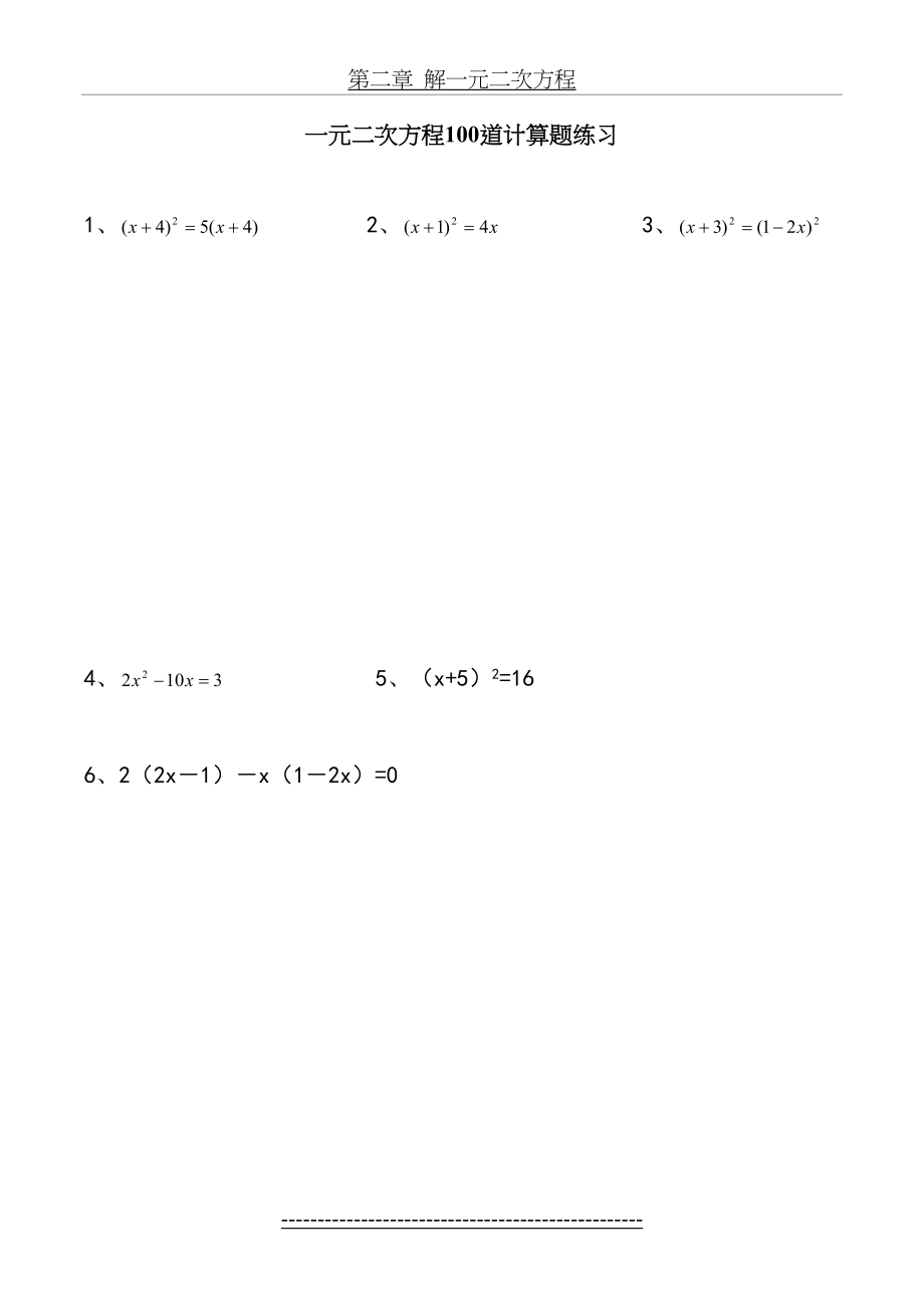 一元二次方程100道计算题练习(附答案)+一元二次方程经典练习题(6套)附带详细答案.doc_第2页