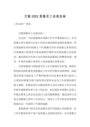 万能2022客服员工自我总结范文.docx