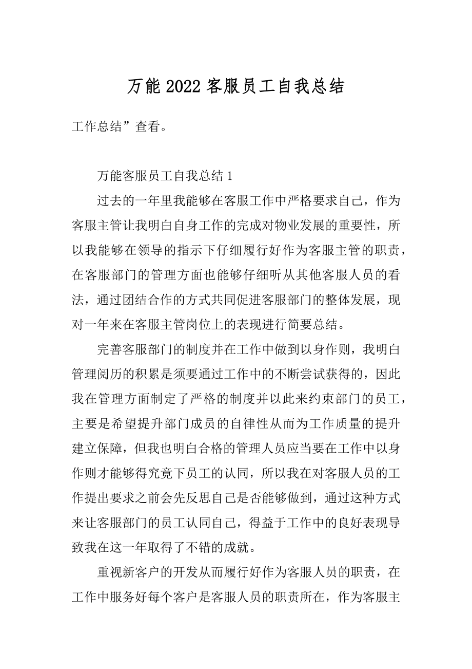 万能2022客服员工自我总结范文.docx_第1页