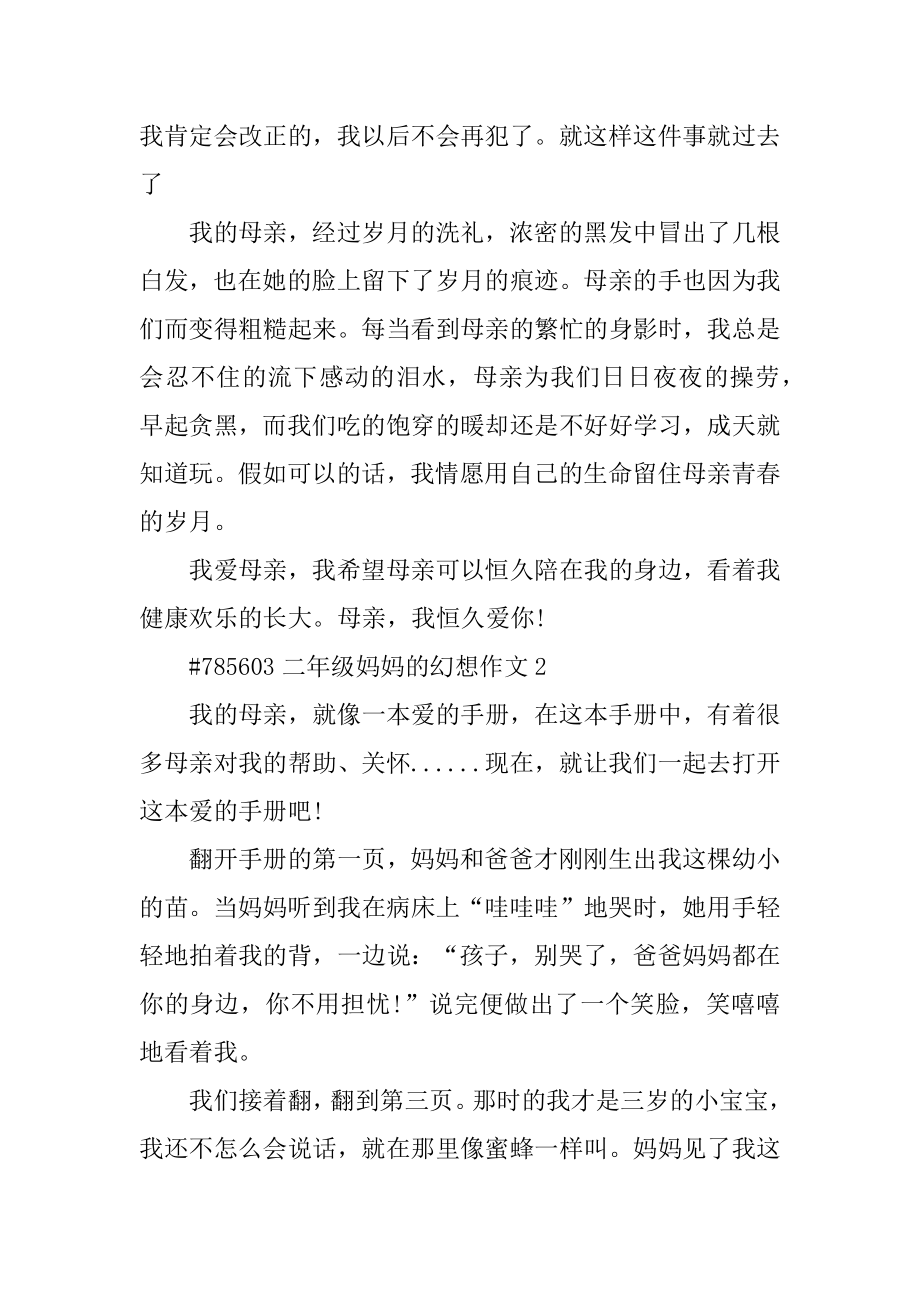 二年级妈妈的梦想作文范本.docx_第2页