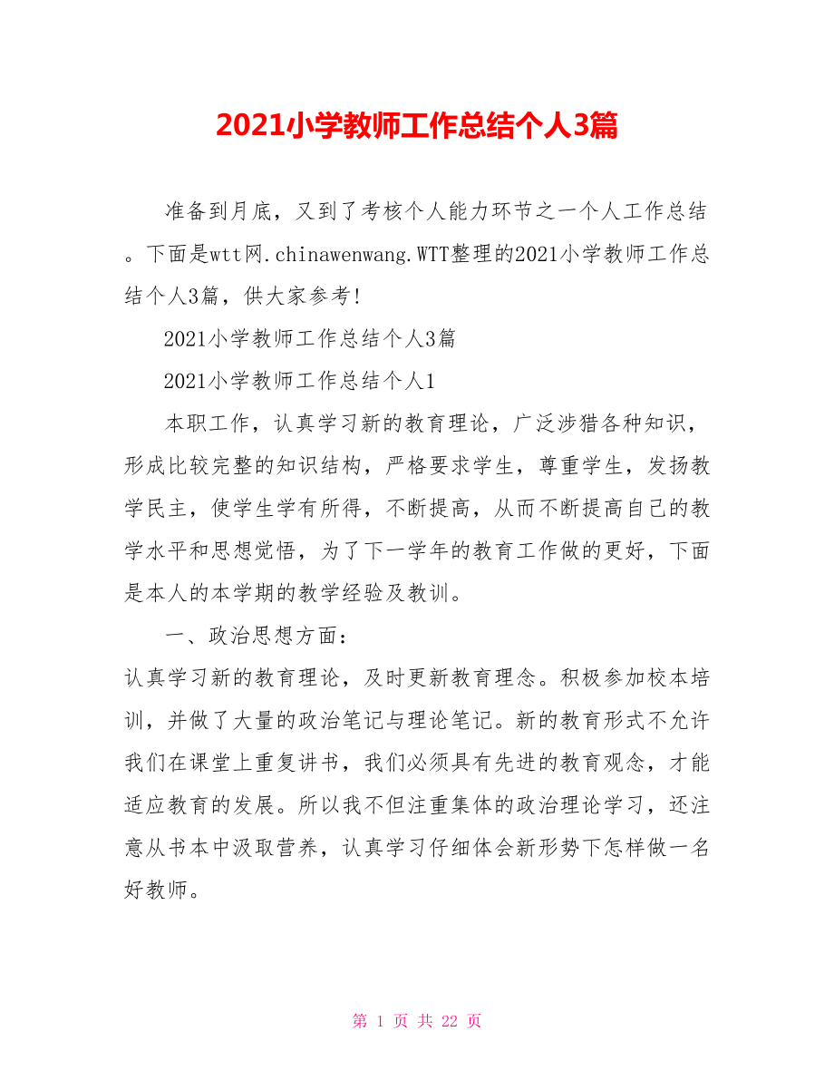 2021小学教师工作总结个人3篇.doc_第1页