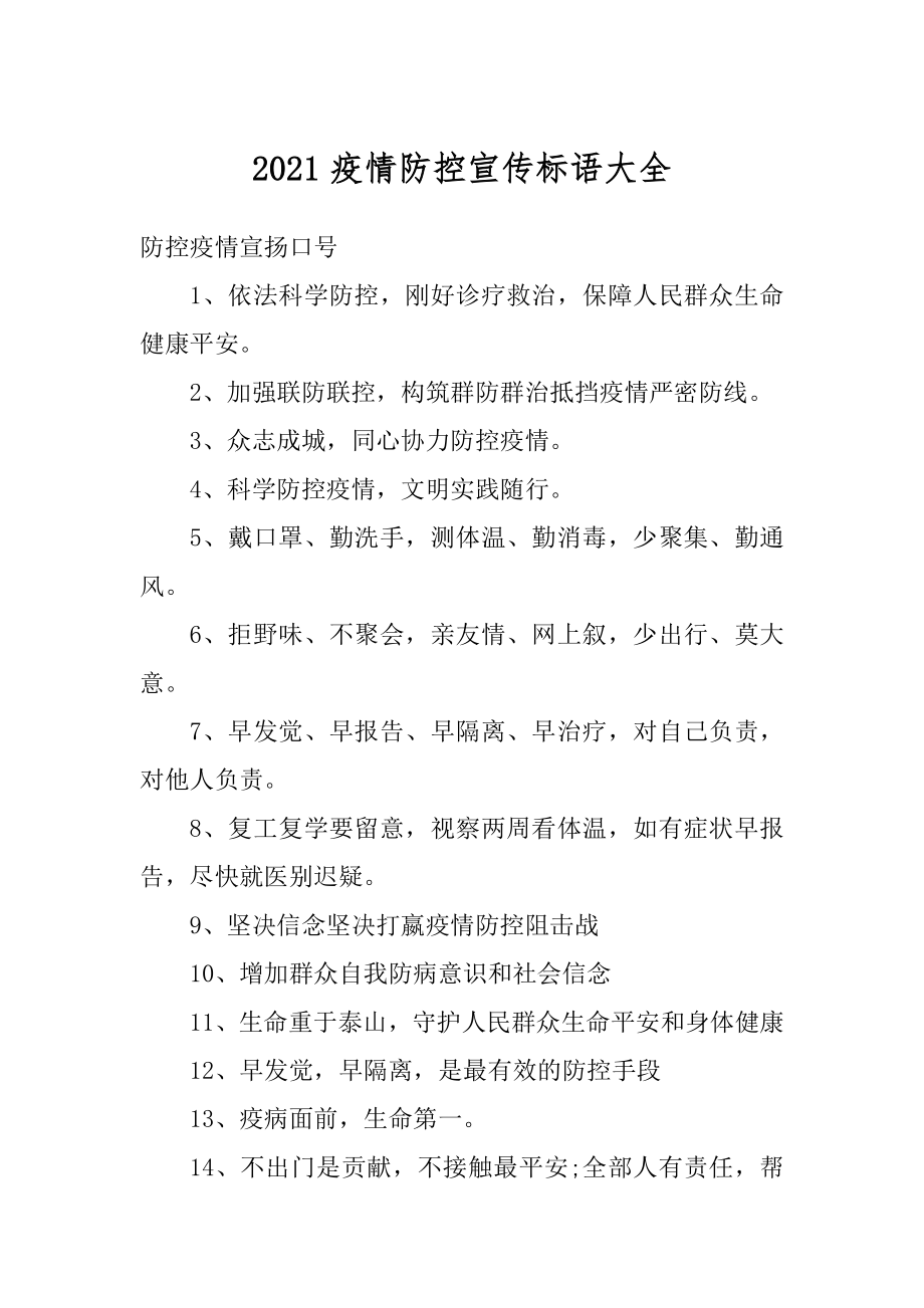 2021疫情防控宣传标语大全汇编.docx_第1页