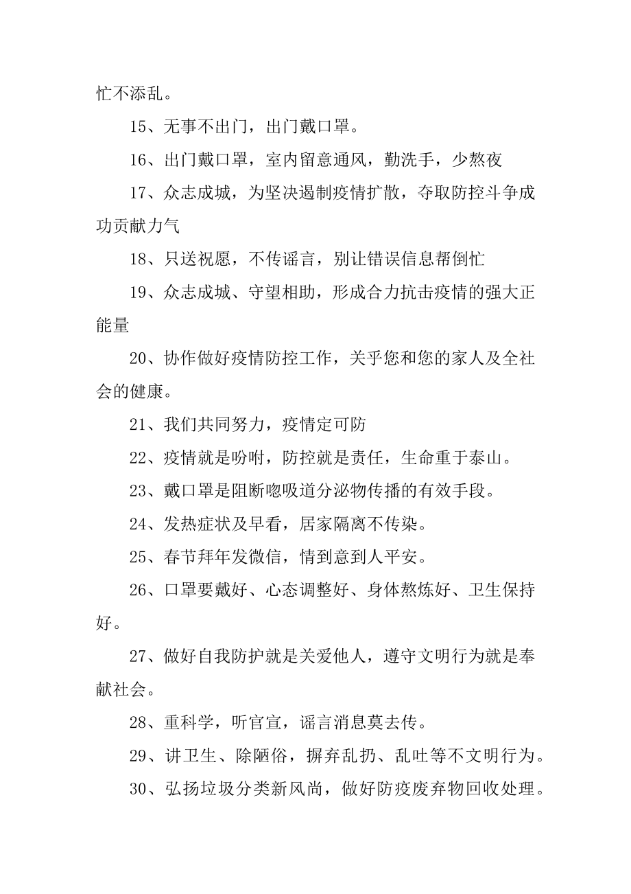 2021疫情防控宣传标语大全汇编.docx_第2页