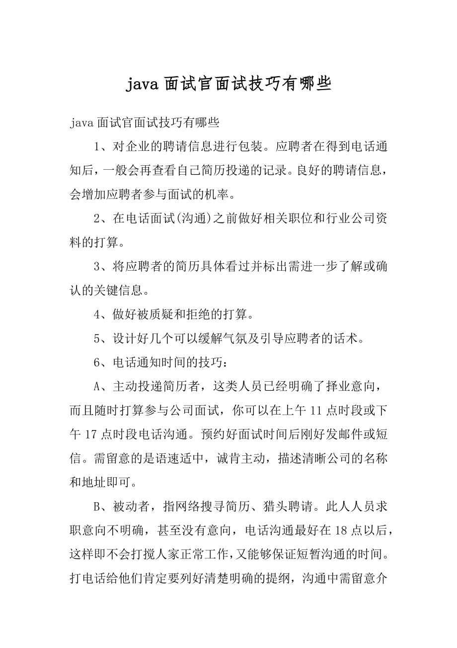 java面试官面试技巧有哪些优质.docx_第1页