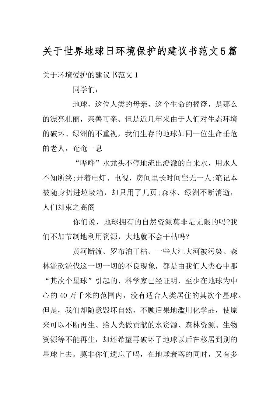 关于世界地球日环境保护的建议书范文5篇例文.docx_第1页