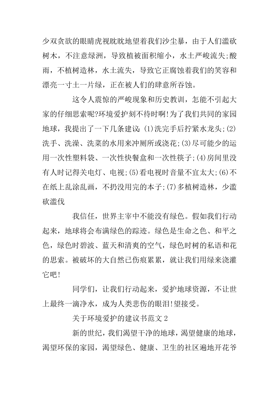 关于世界地球日环境保护的建议书范文5篇例文.docx_第2页