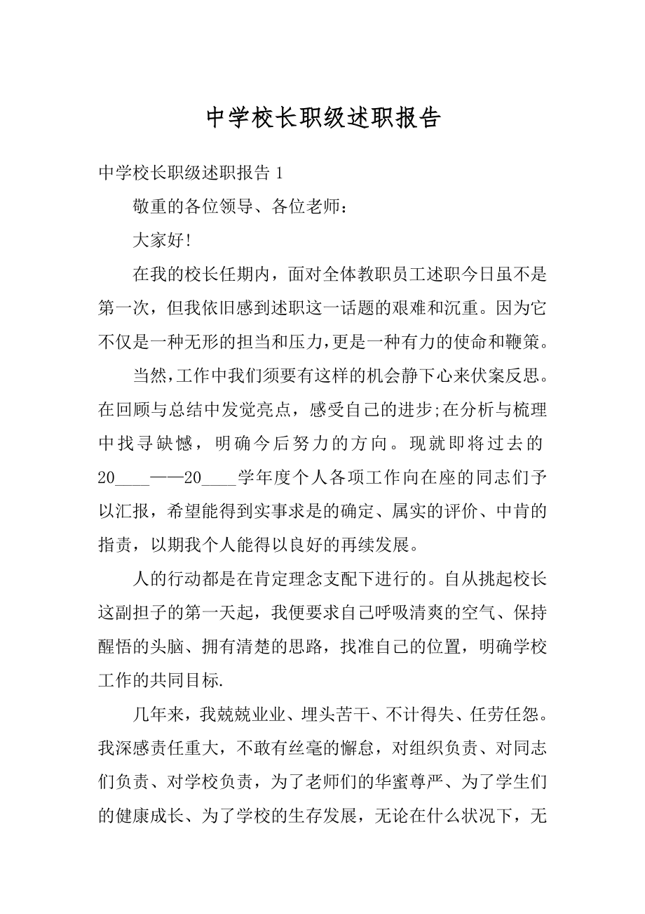 中学校长职级述职报告精品.docx_第1页