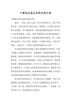 计算机应届生求职自我介绍范本.docx