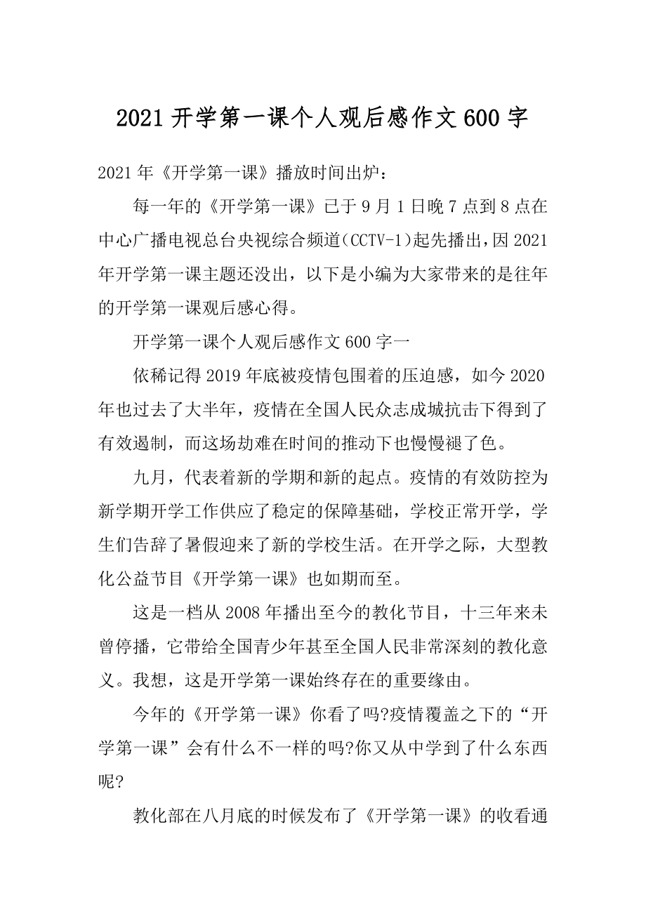 2021开学第一课个人观后感作文600字精编.docx_第1页