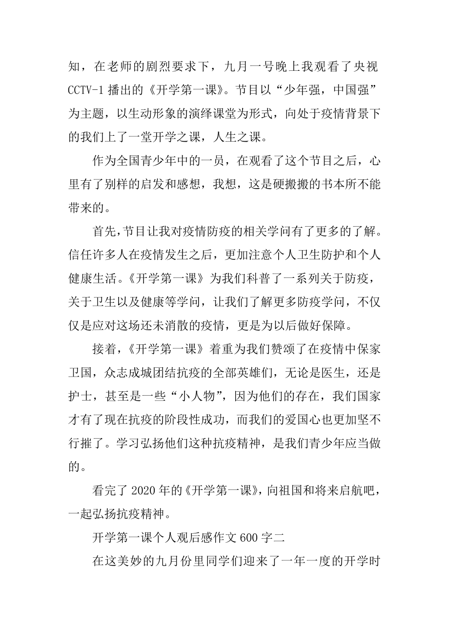 2021开学第一课个人观后感作文600字精编.docx_第2页