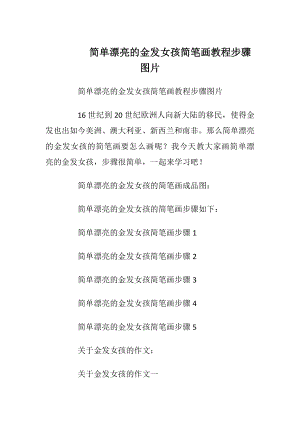 简单漂亮的金发女孩简笔画教程步骤图片.docx