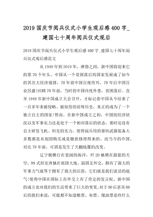 2019国庆节阅兵仪式小学生观后感400字_建国七十周年阅兵仪式观后范例.docx