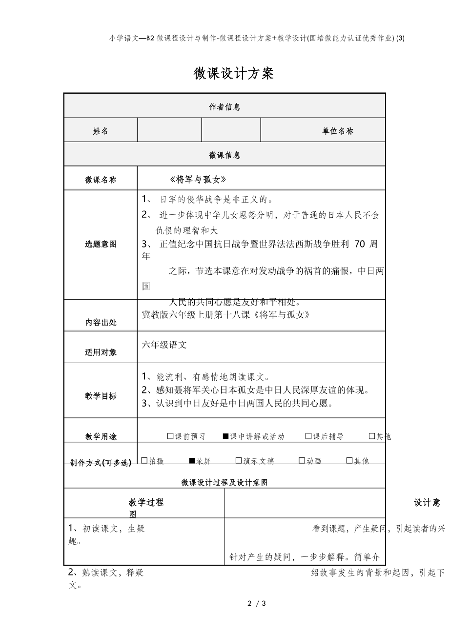 小学语文—B2微课程设计与制作-微课程设计方案+教学设计(国培微能力认证优秀作业) (3).doc_第2页