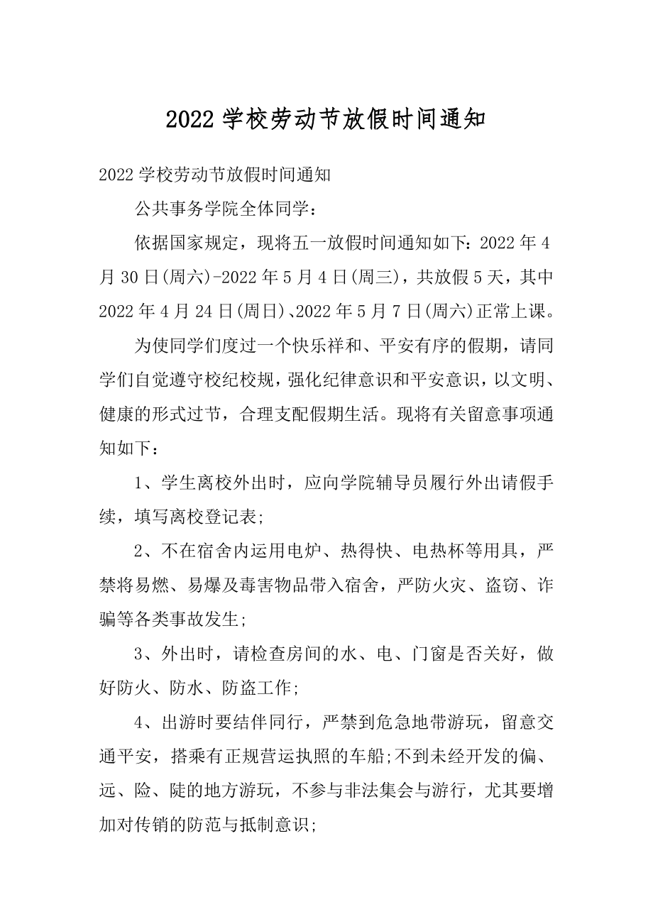 2022学校劳动节放假时间通知精选.docx_第1页