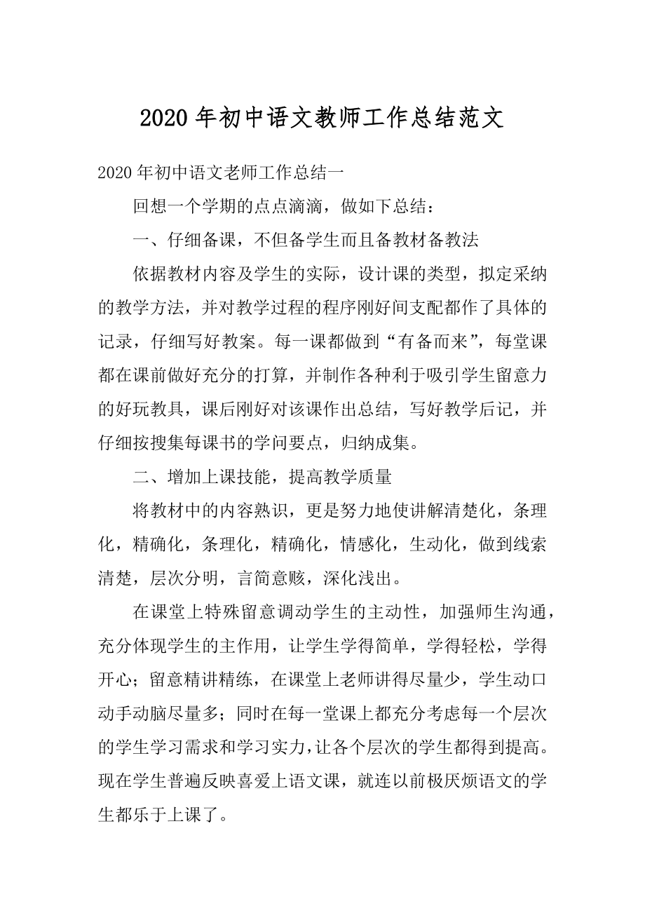 2020年初中语文教师工作总结范文优质.docx_第1页