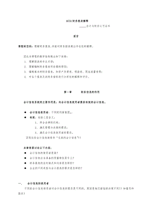 ACCA财务报表解释-会计与财务认可证书.docx