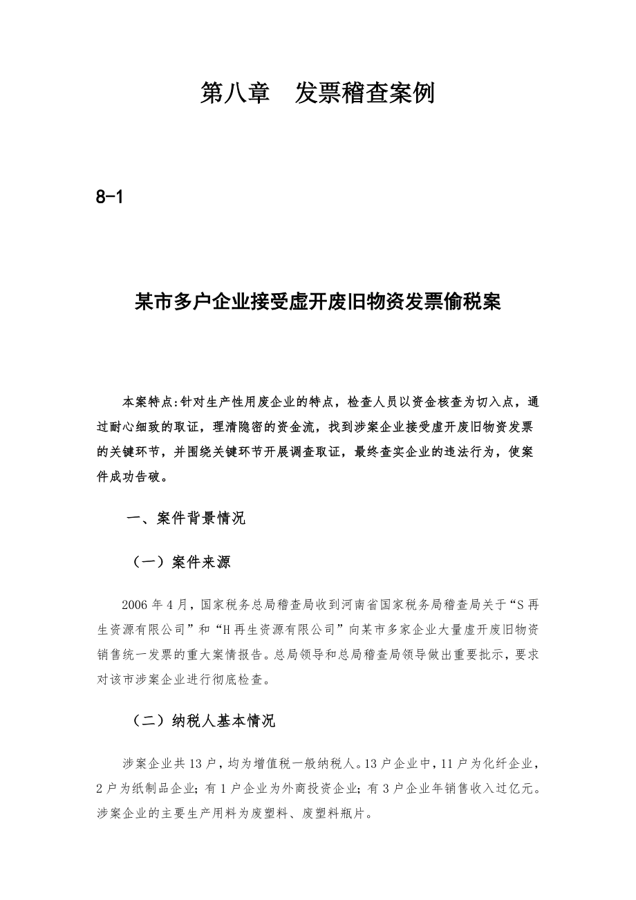 [税务规划]国家税务总局稽查培训材料--税务稽查案例-发票稽查案例.docx_第1页