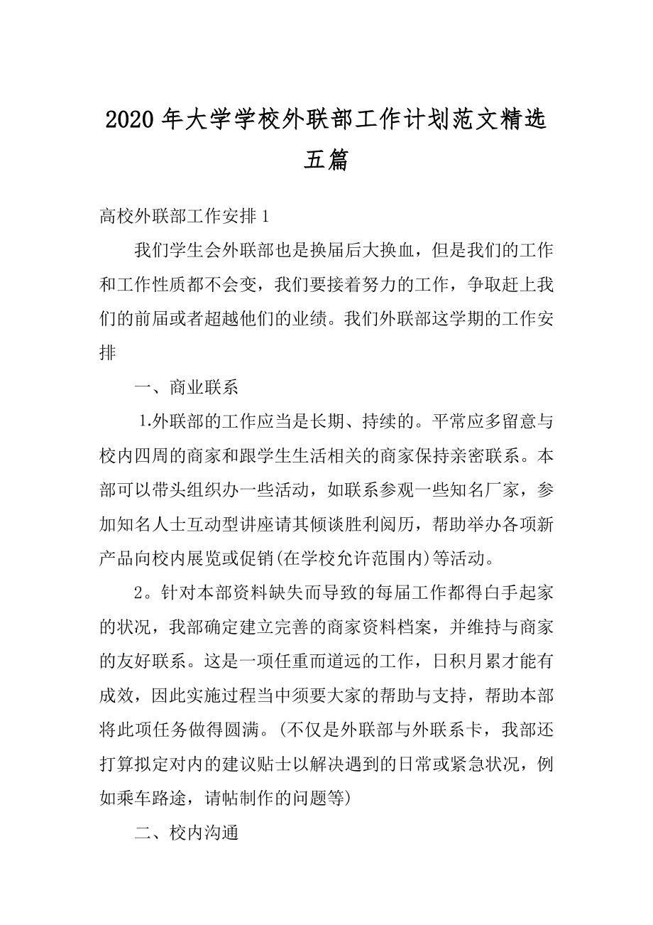 2020年大学学校外联部工作计划范文精选五篇范文.docx_第1页