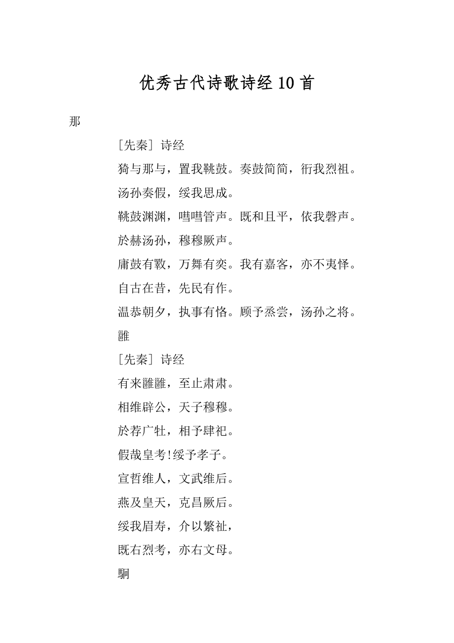 优秀古代诗歌诗经10首精选.docx_第1页