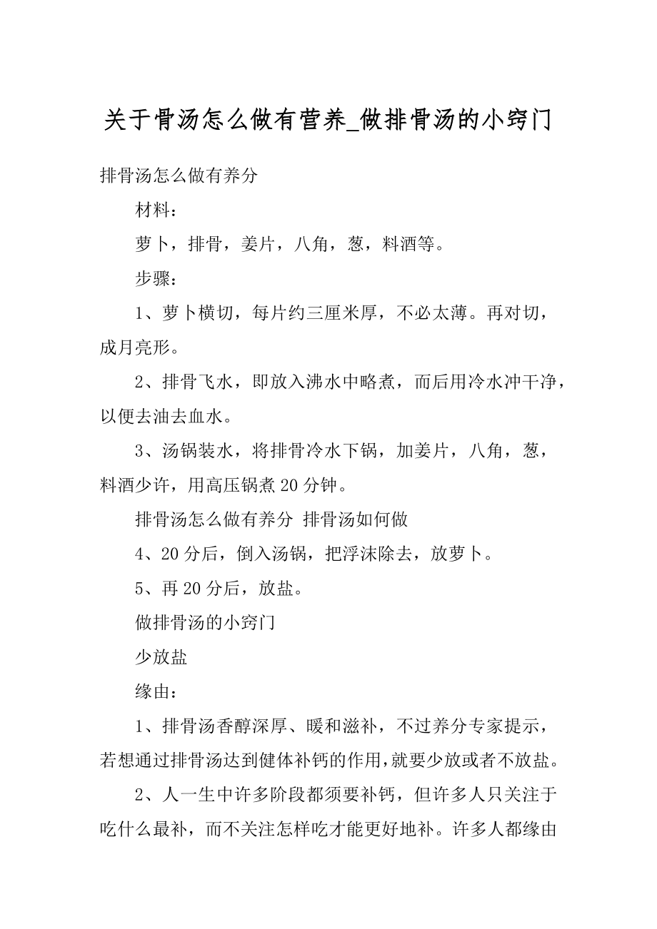 关于骨汤怎么做有营养_做排骨汤的小窍门最新.docx_第1页