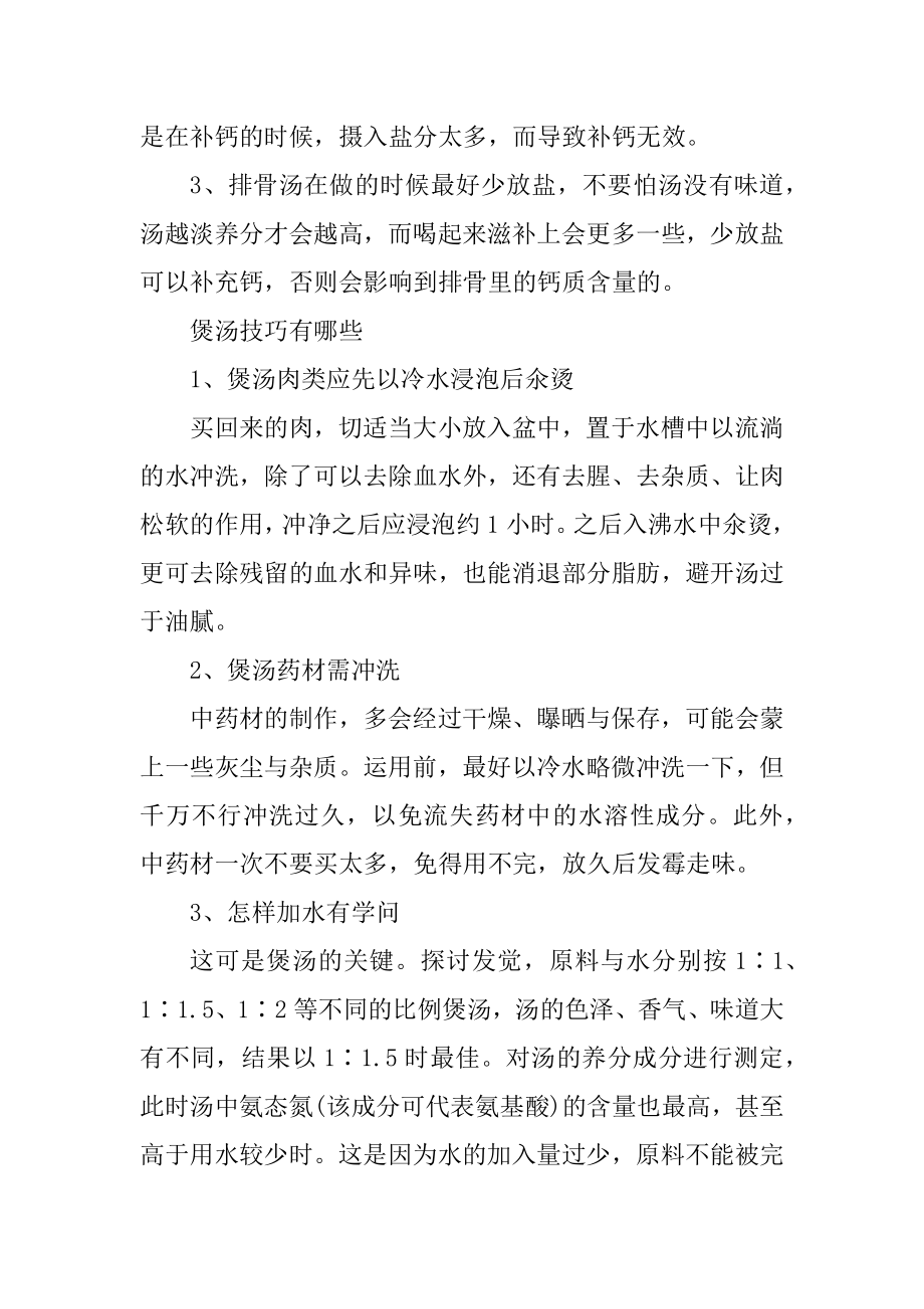 关于骨汤怎么做有营养_做排骨汤的小窍门最新.docx_第2页