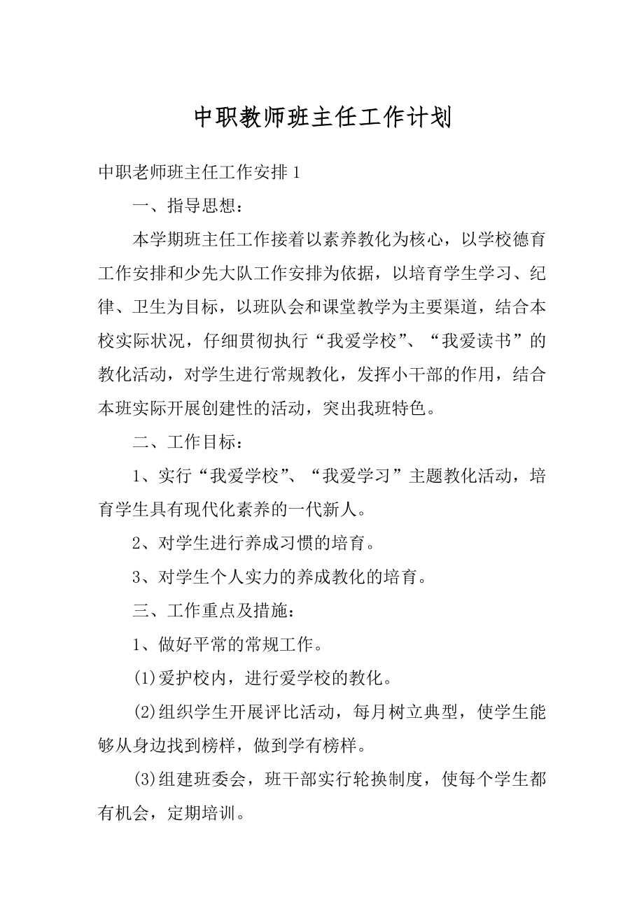 中职教师班主任工作计划最新.docx_第1页