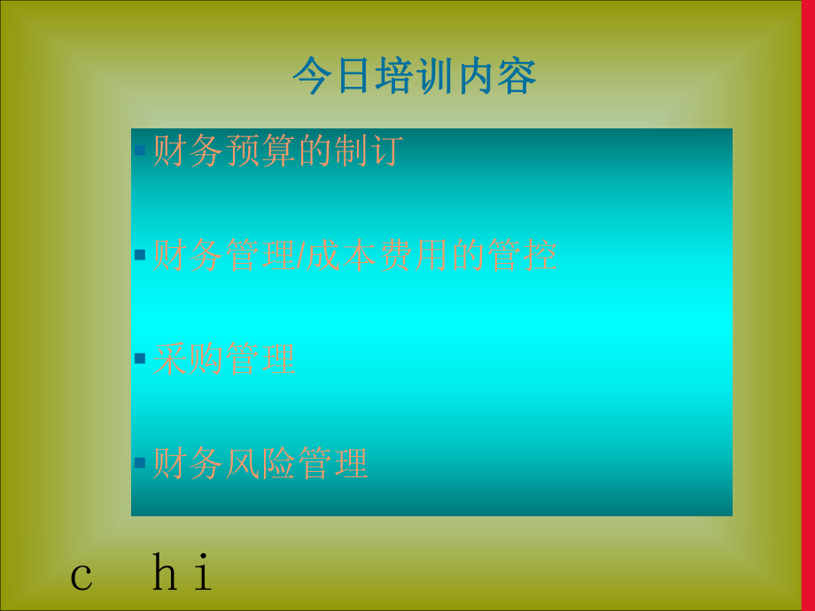 财务管理培训教材(PPT 66页).pptx_第2页