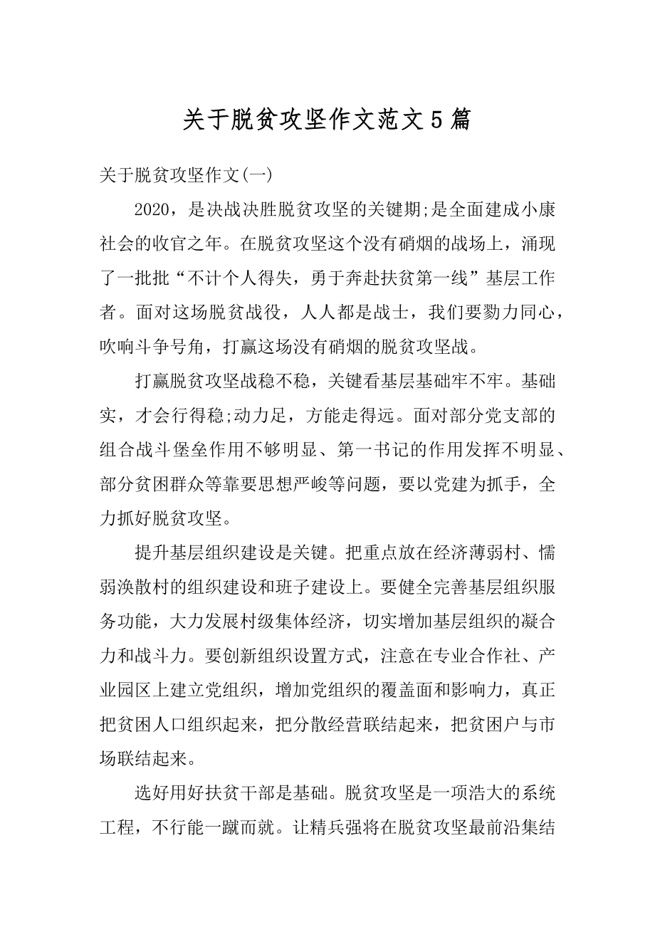 关于脱贫攻坚作文范文5篇汇编.docx_第1页