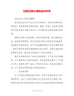 垃圾分类心得体会800字.doc