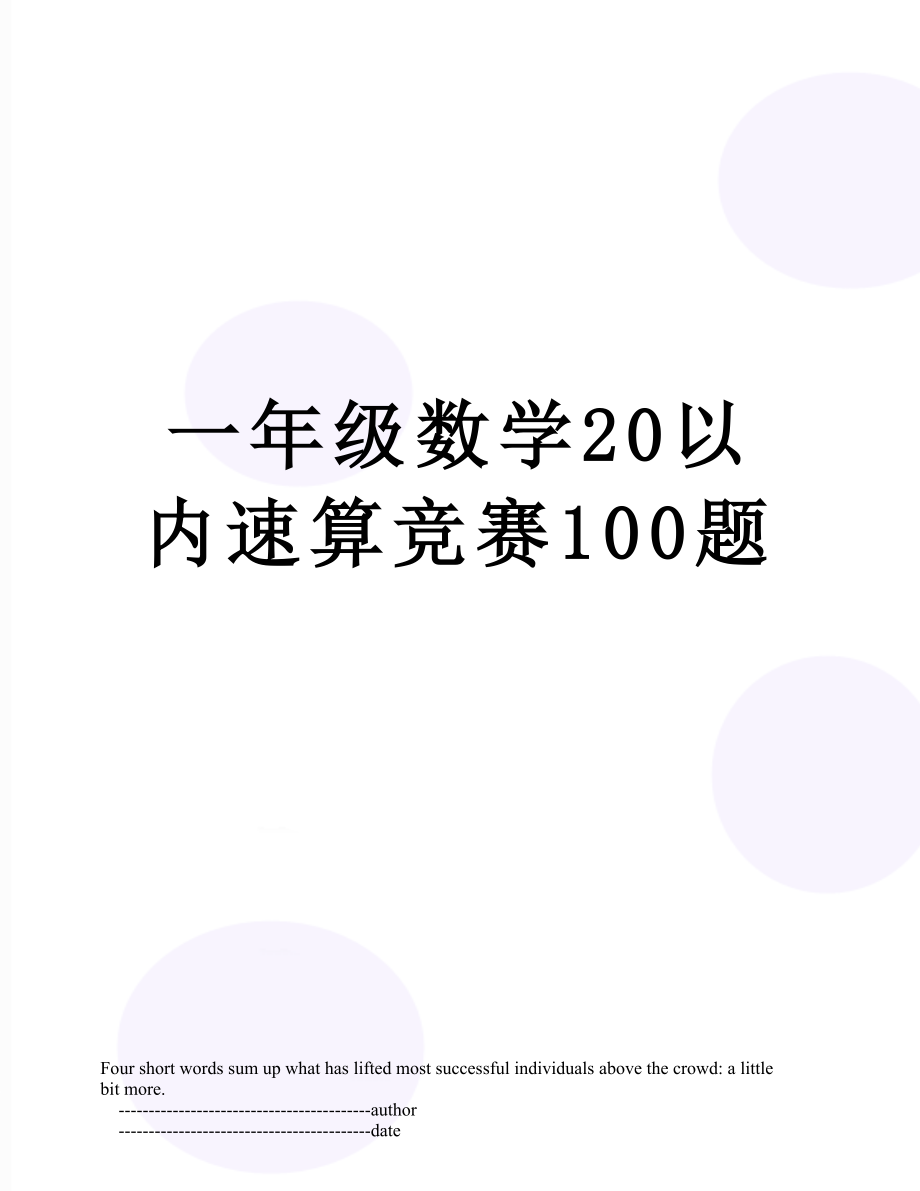 一年级数学20以内速算竞赛100题.doc_第1页