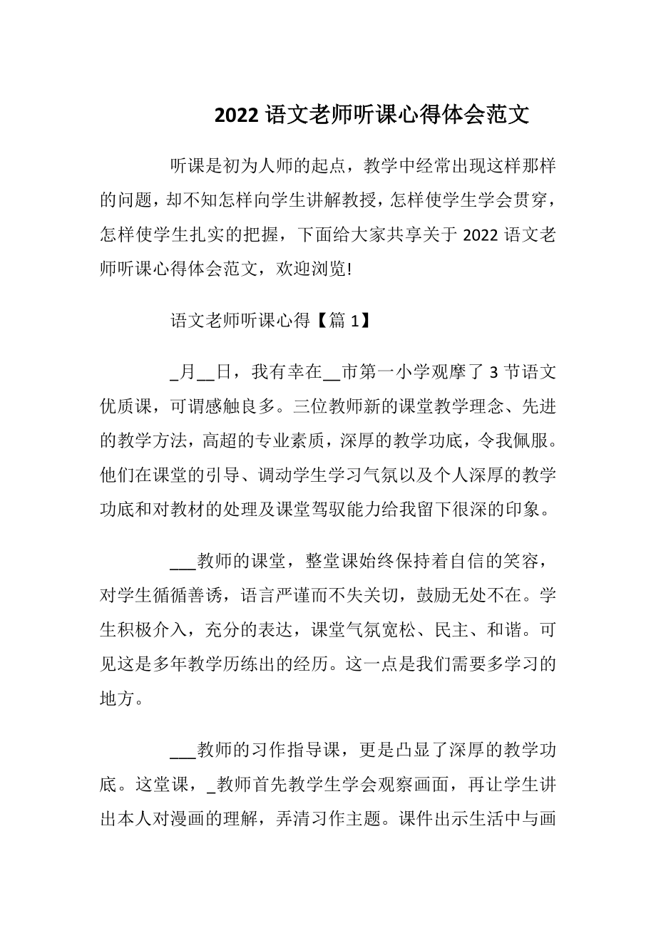 2022语文老师听课心得体会范文.docx_第1页