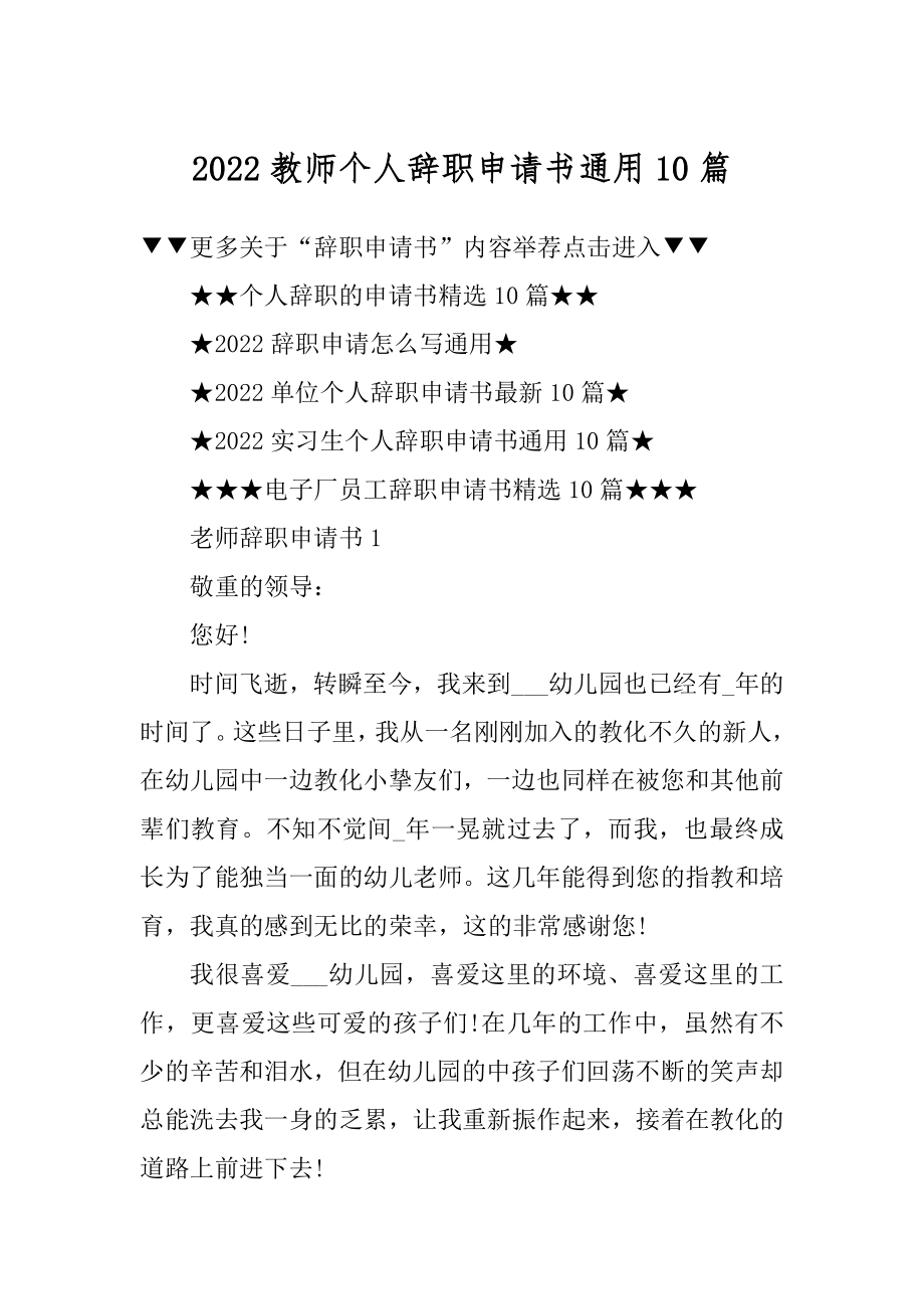 2022教师个人辞职申请书通用10篇范文.docx_第1页