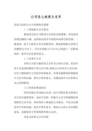 公司怎么起英文名字例文.docx