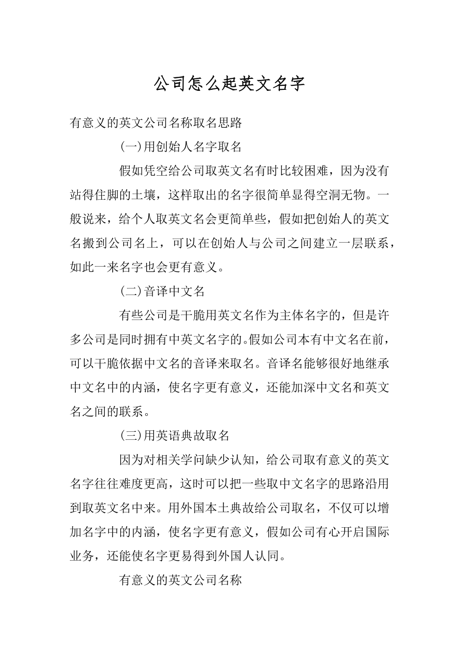 公司怎么起英文名字例文.docx_第1页