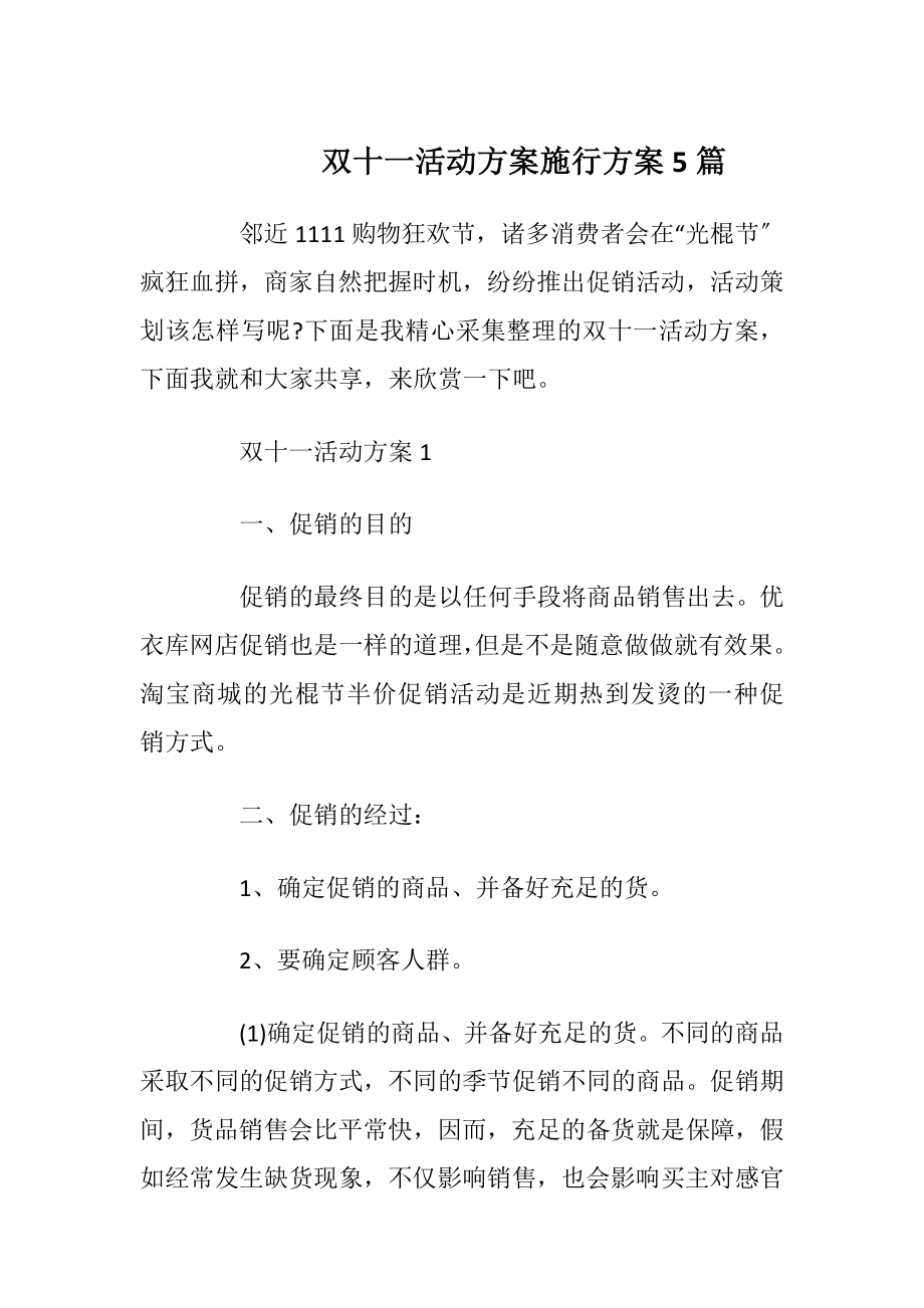 双十一活动方案施行方案5篇_2.docx_第1页