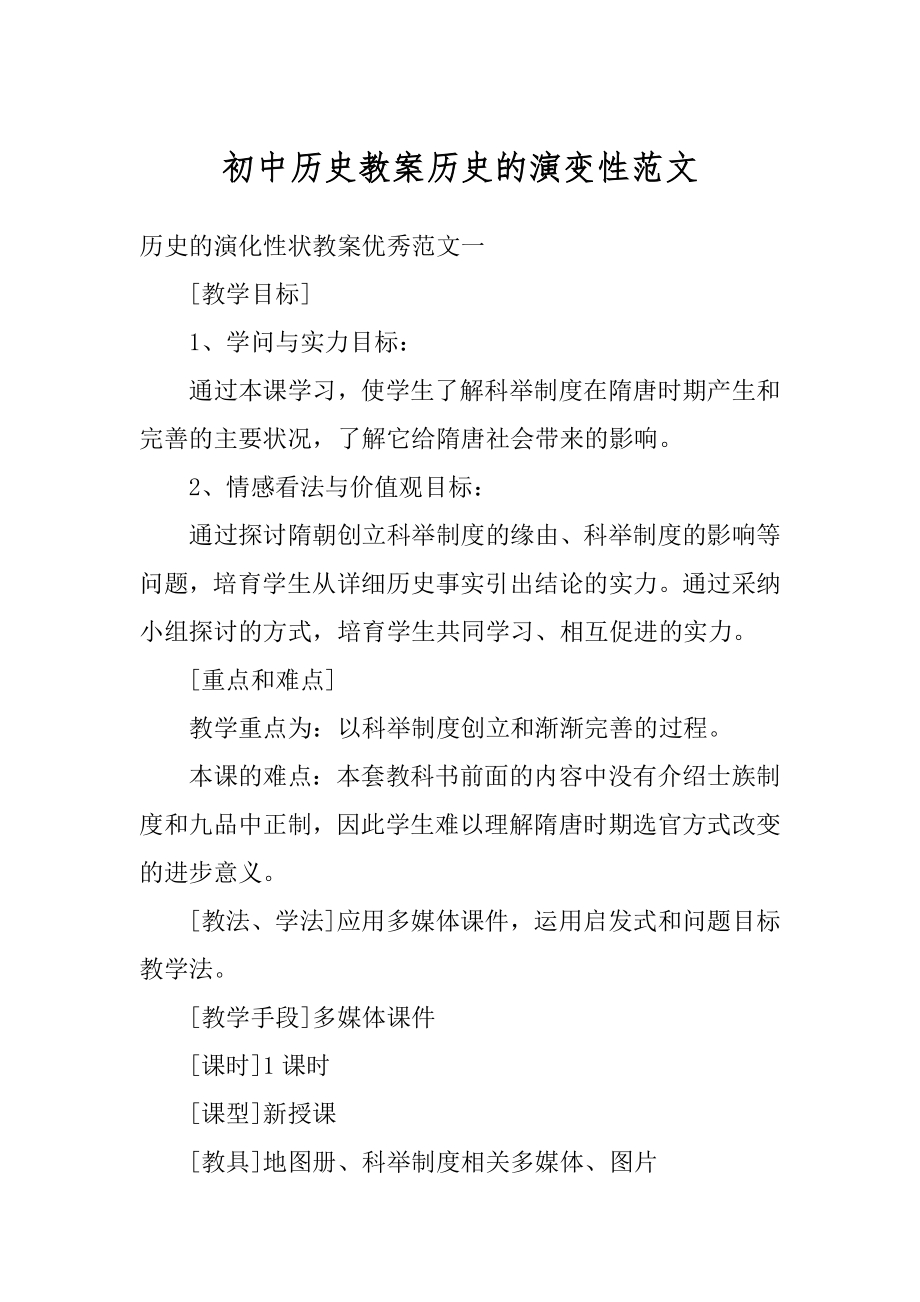 初中历史教案历史的演变性范文最新.docx_第1页