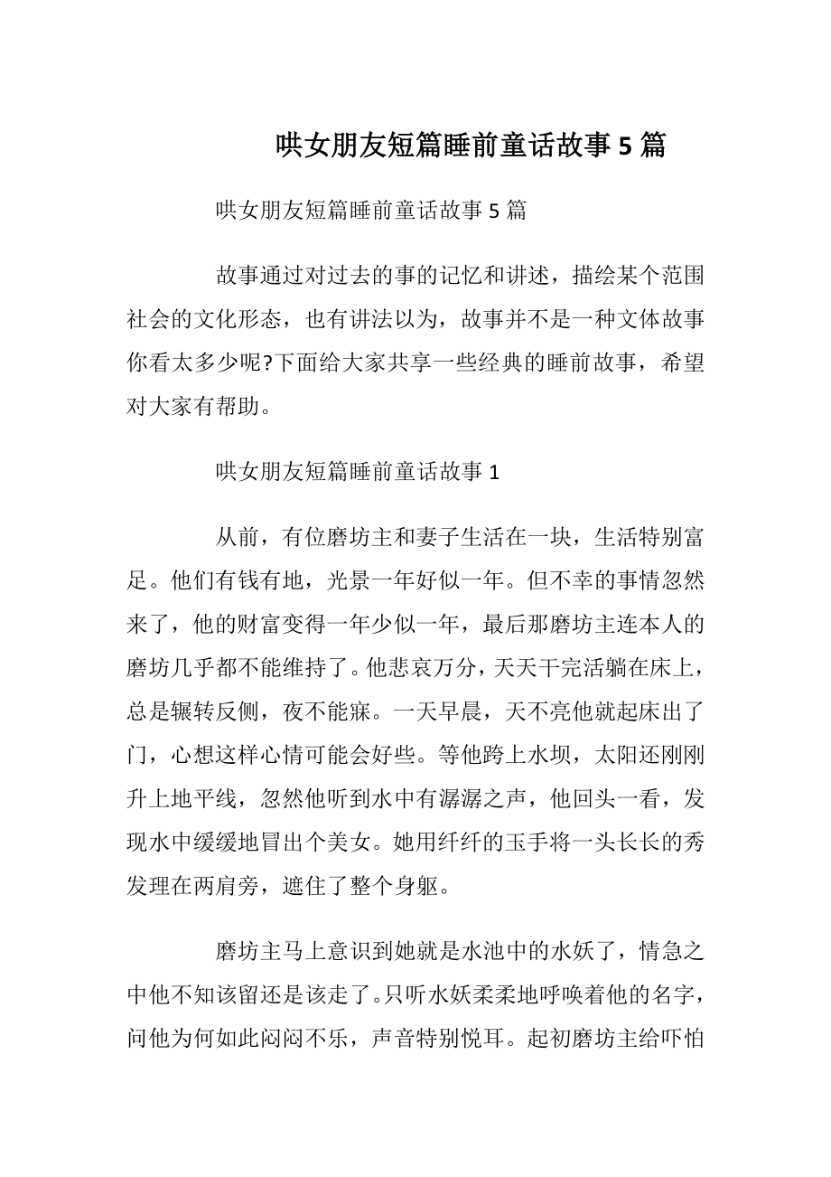 哄女朋友短篇睡前童话故事5篇.docx_第1页