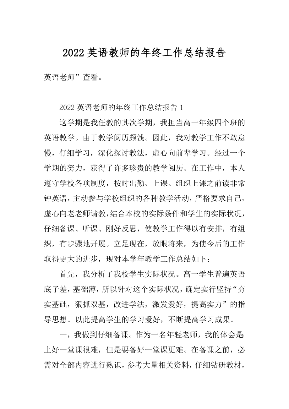 2022英语教师的年终工作总结报告范文.docx_第1页