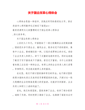 关于国企改革心得体会.doc