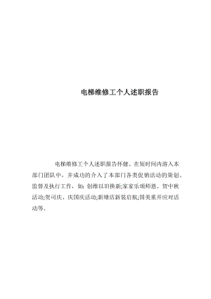 电梯维修工个人述职报告_1.docx