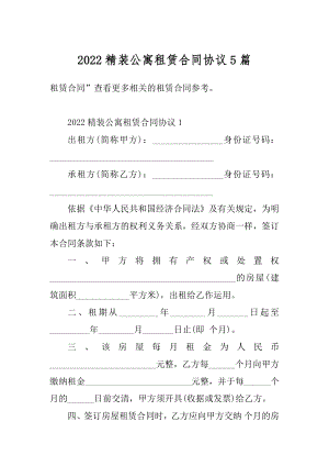 2022精装公寓租赁合同协议5篇精品.docx