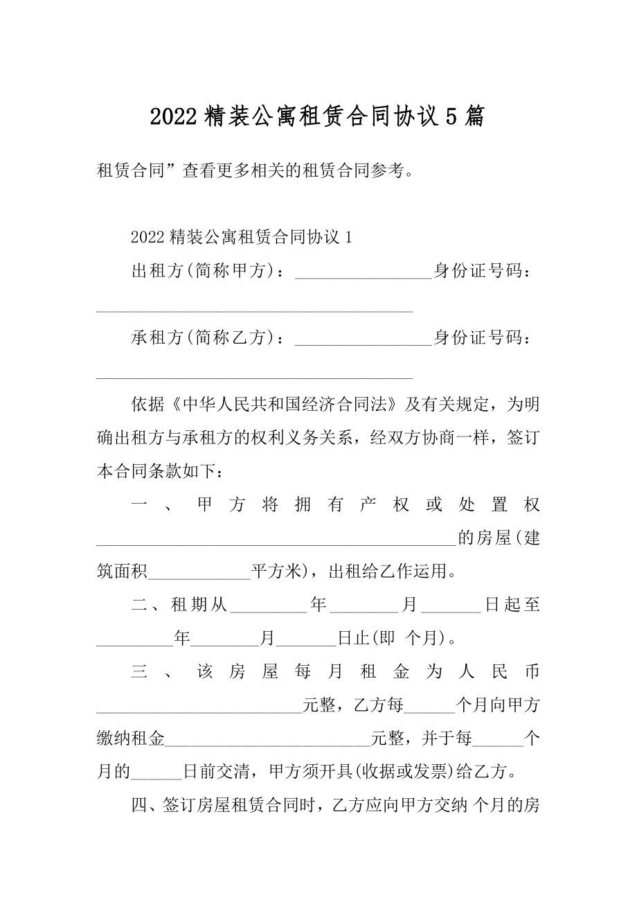 2022精装公寓租赁合同协议5篇精品.docx_第1页