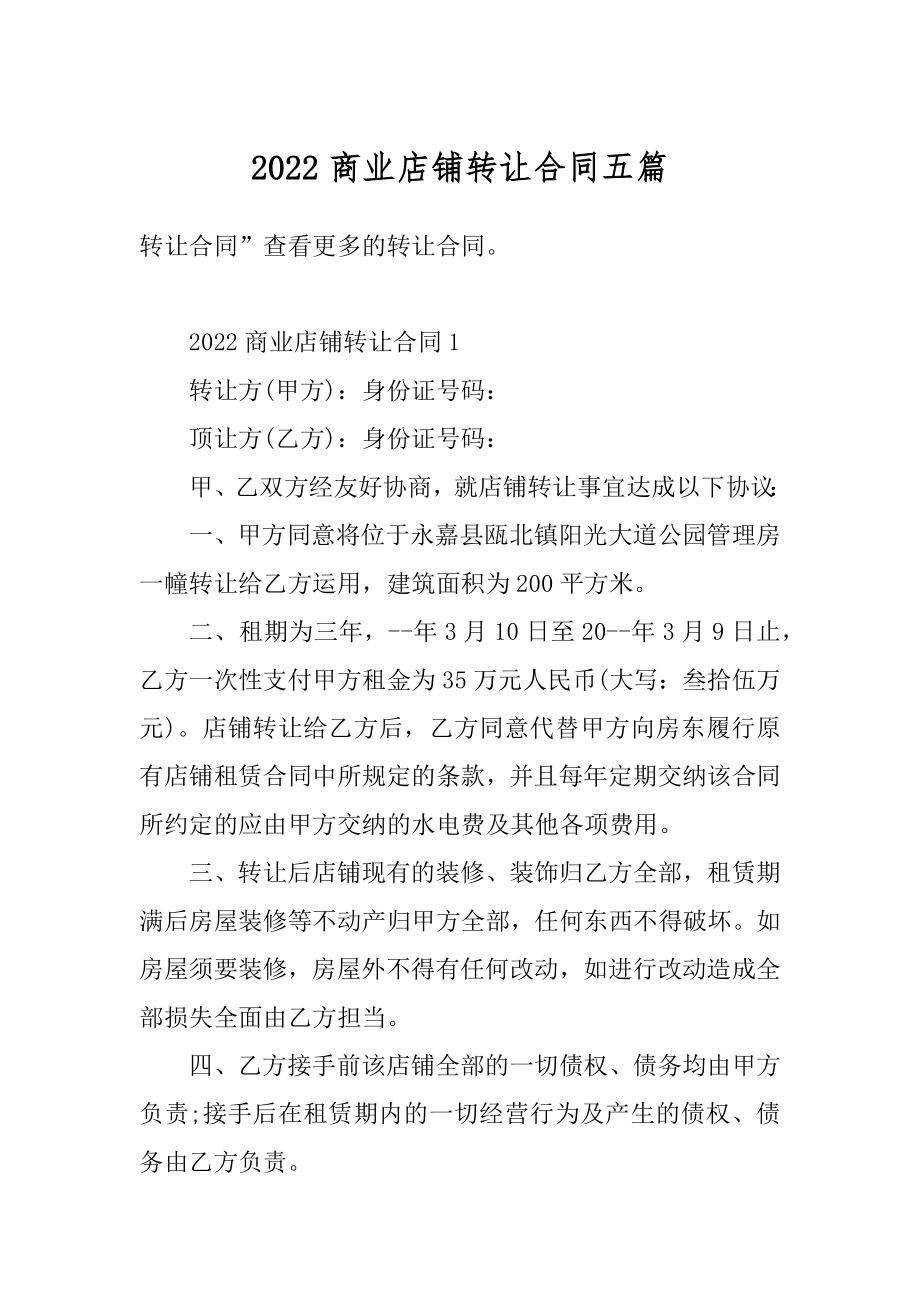 2022商业店铺转让合同五篇精编.docx_第1页