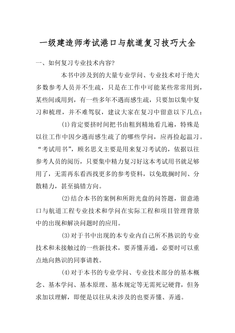 一级建造师考试港口与航道复习技巧大全精品.docx_第1页