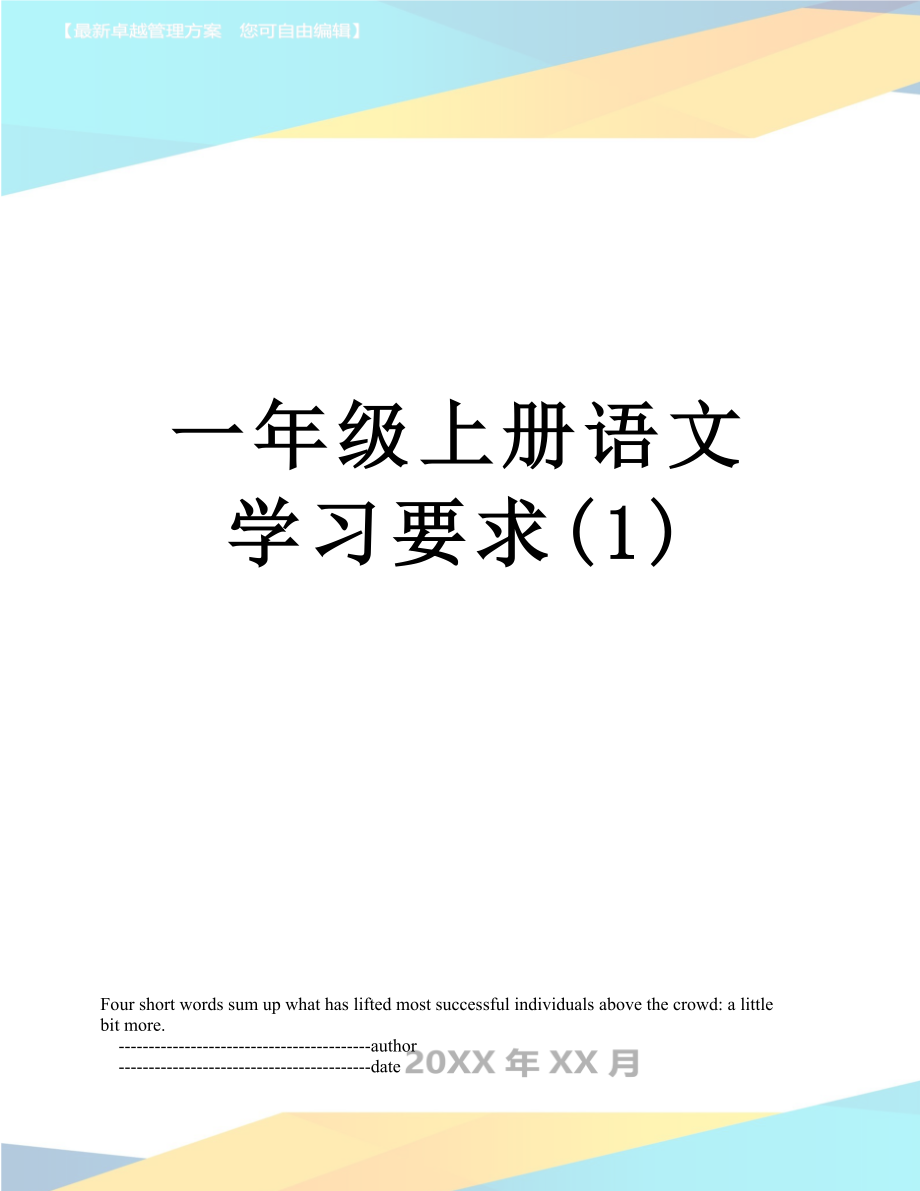 一年级上册语文学习要求(1).doc_第1页