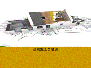 建筑施工员培训精选PPT课件.ppt