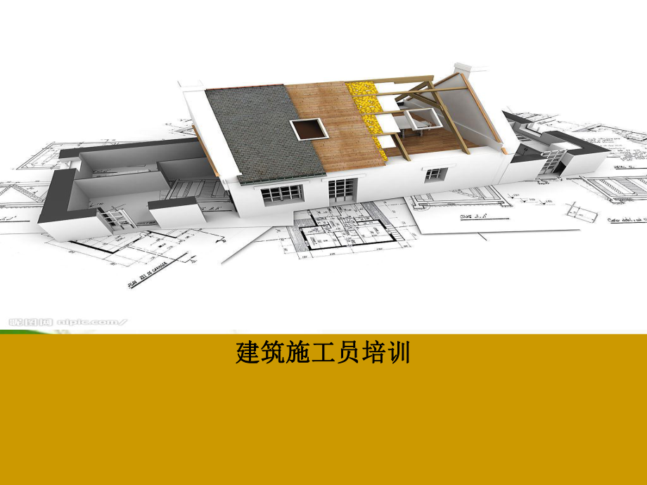 建筑施工员培训精选PPT课件.ppt_第1页