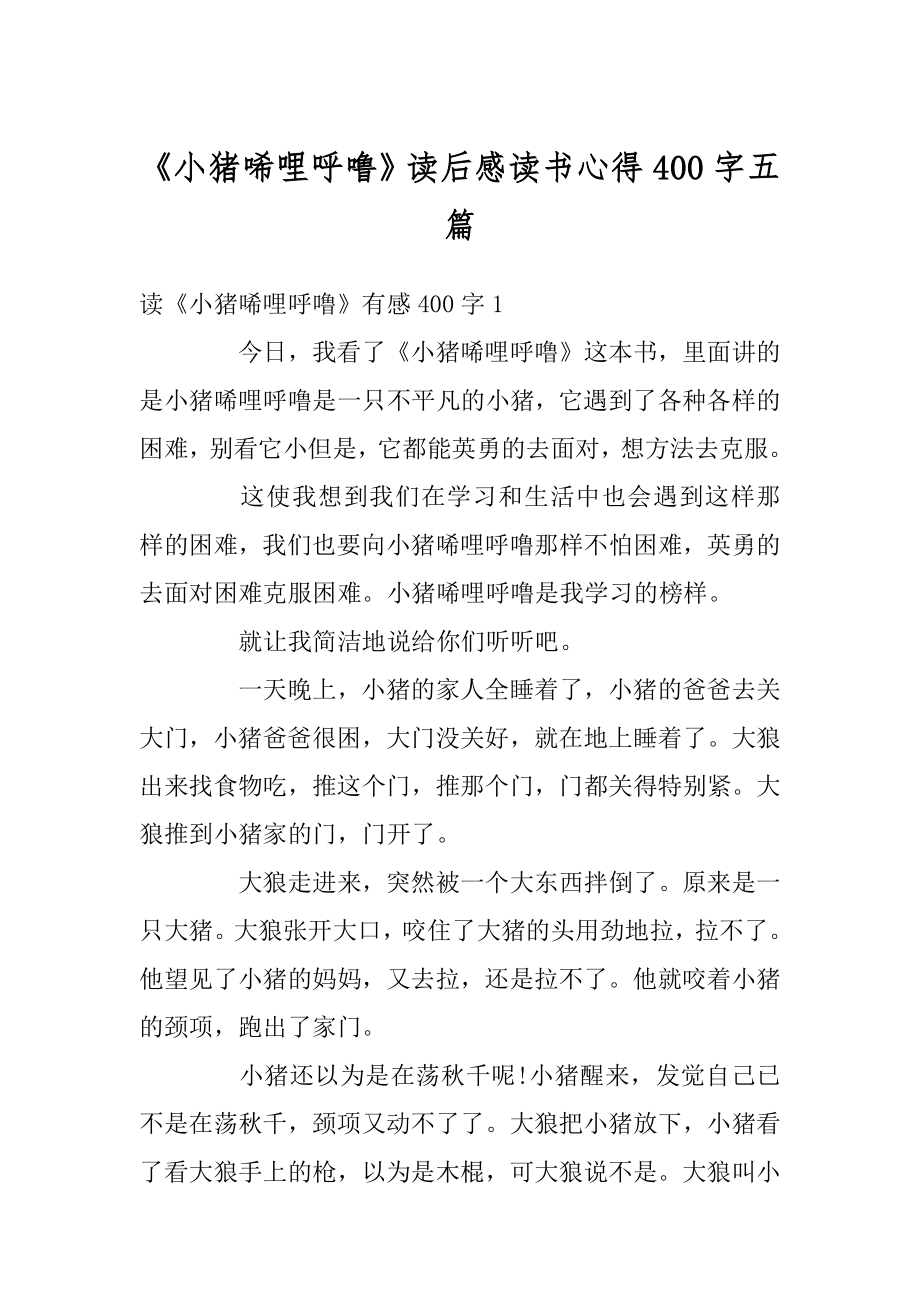 《小猪唏哩呼噜》读后感读书心得400字五篇范文.docx_第1页