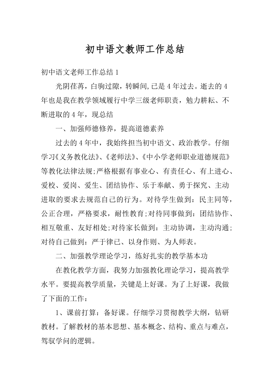 初中语文教师工作总结优质.docx_第1页