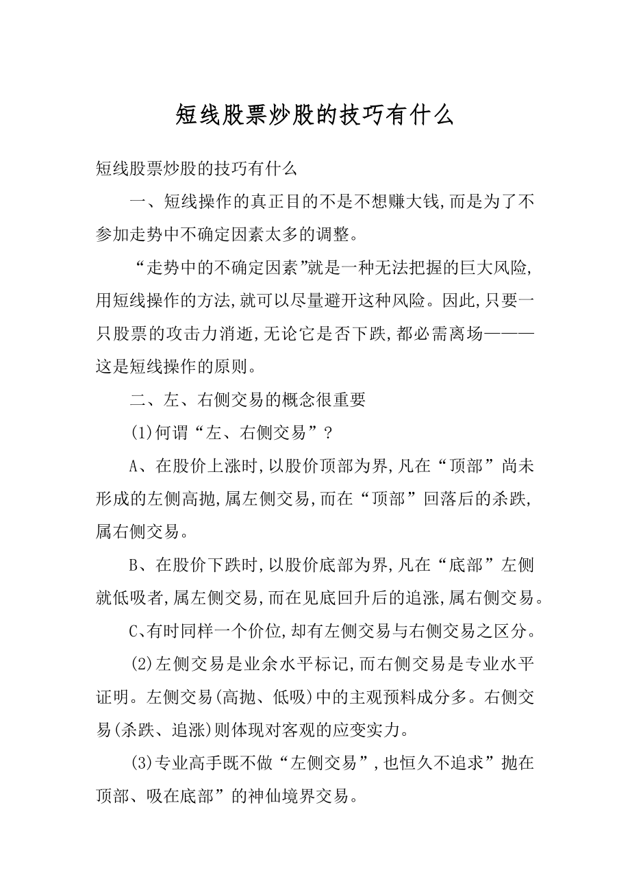 短线股票炒股的技巧有什么最新.docx_第1页